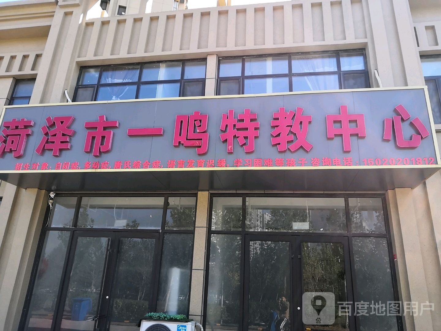 菏泽市一鸣特教中心(菏泽校区)