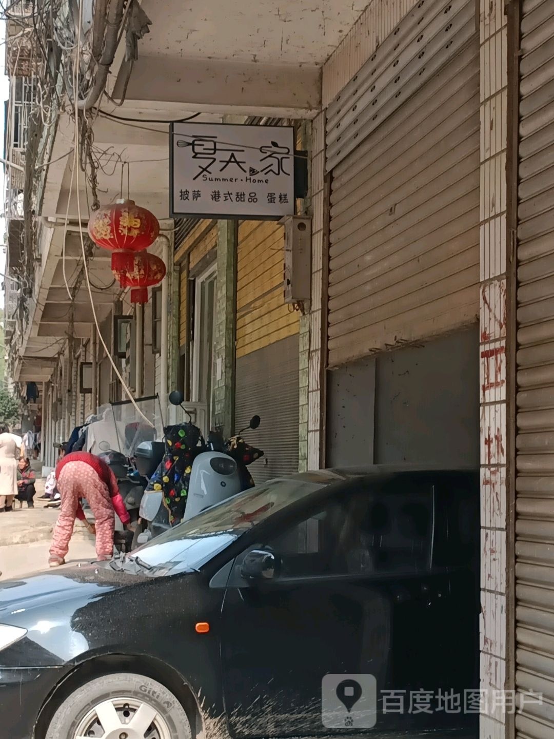 家佑么天夏披萨港式甜品