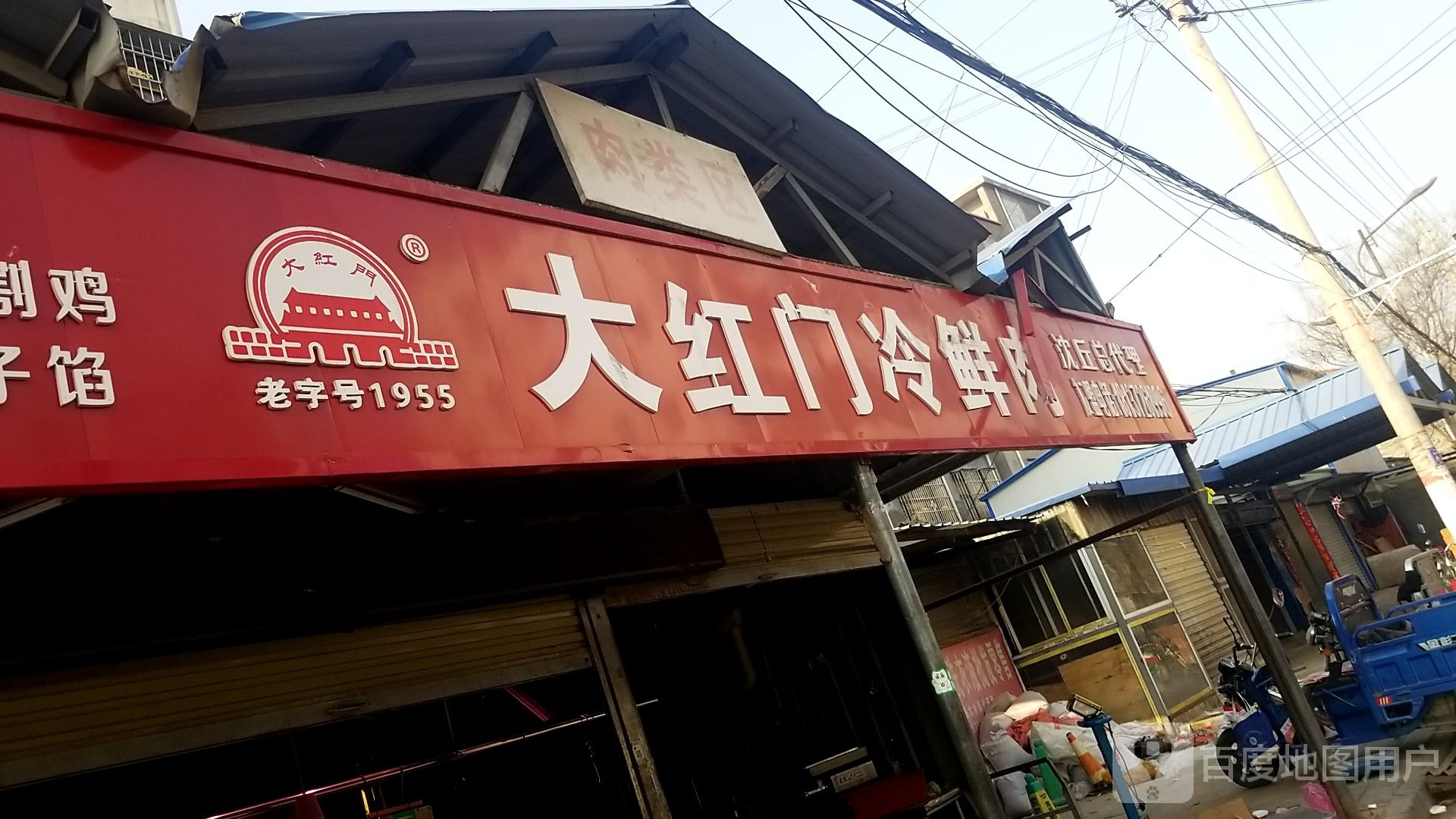 沈丘县槐店回族镇大红门冷鲜肉(交通西路店)