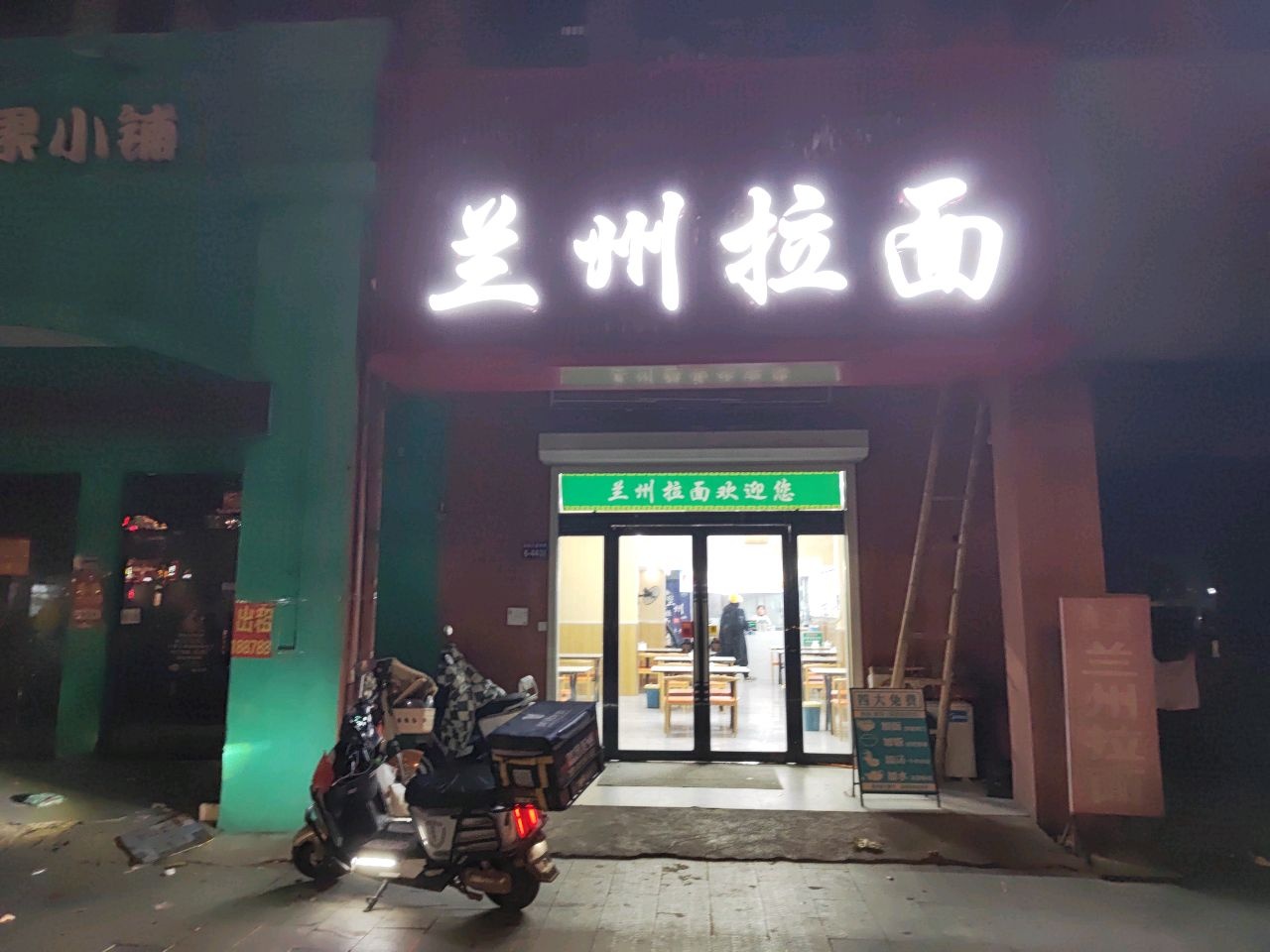 清真兰州拉面
