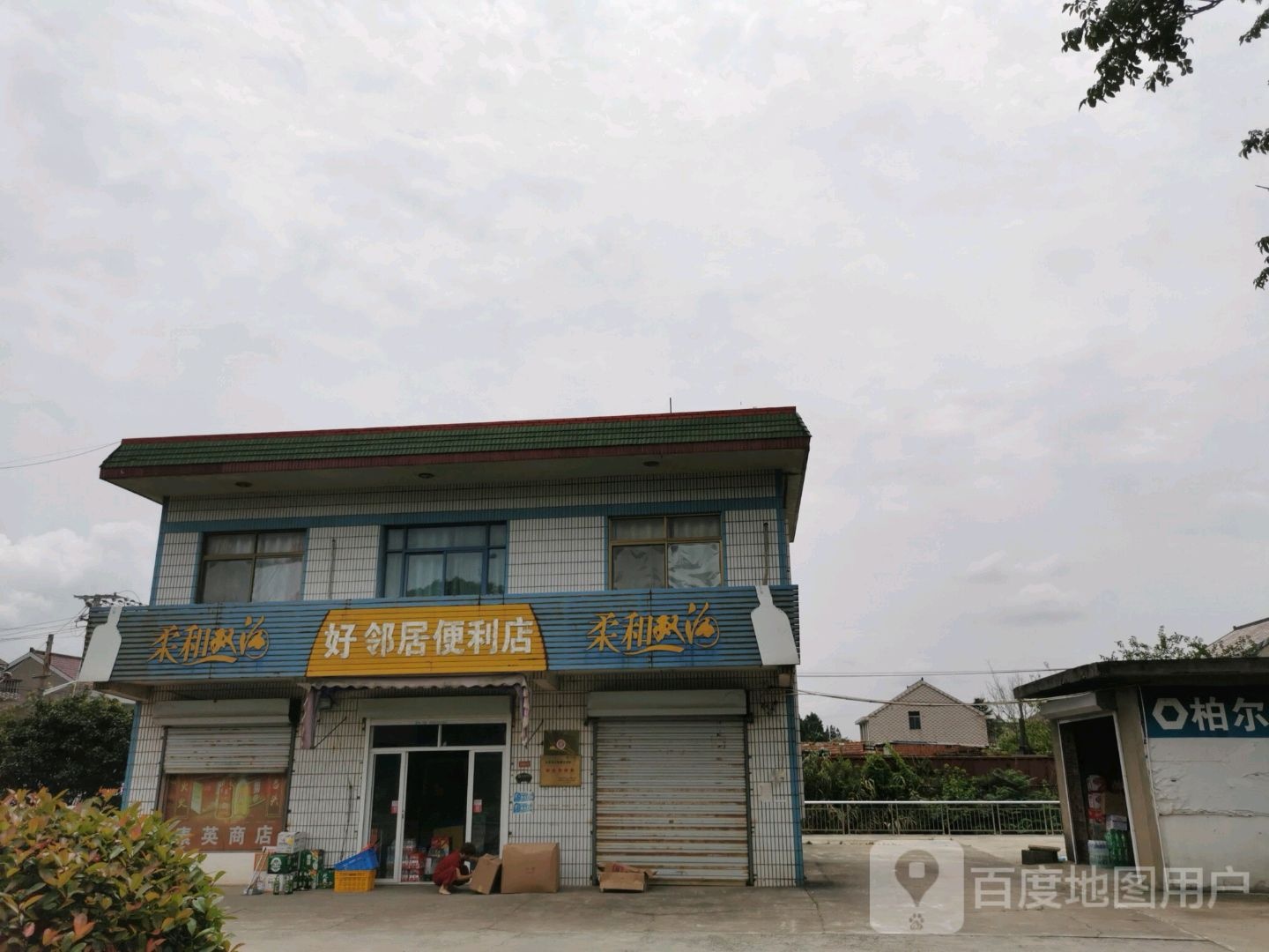 好邻居便利店(新镇路店)