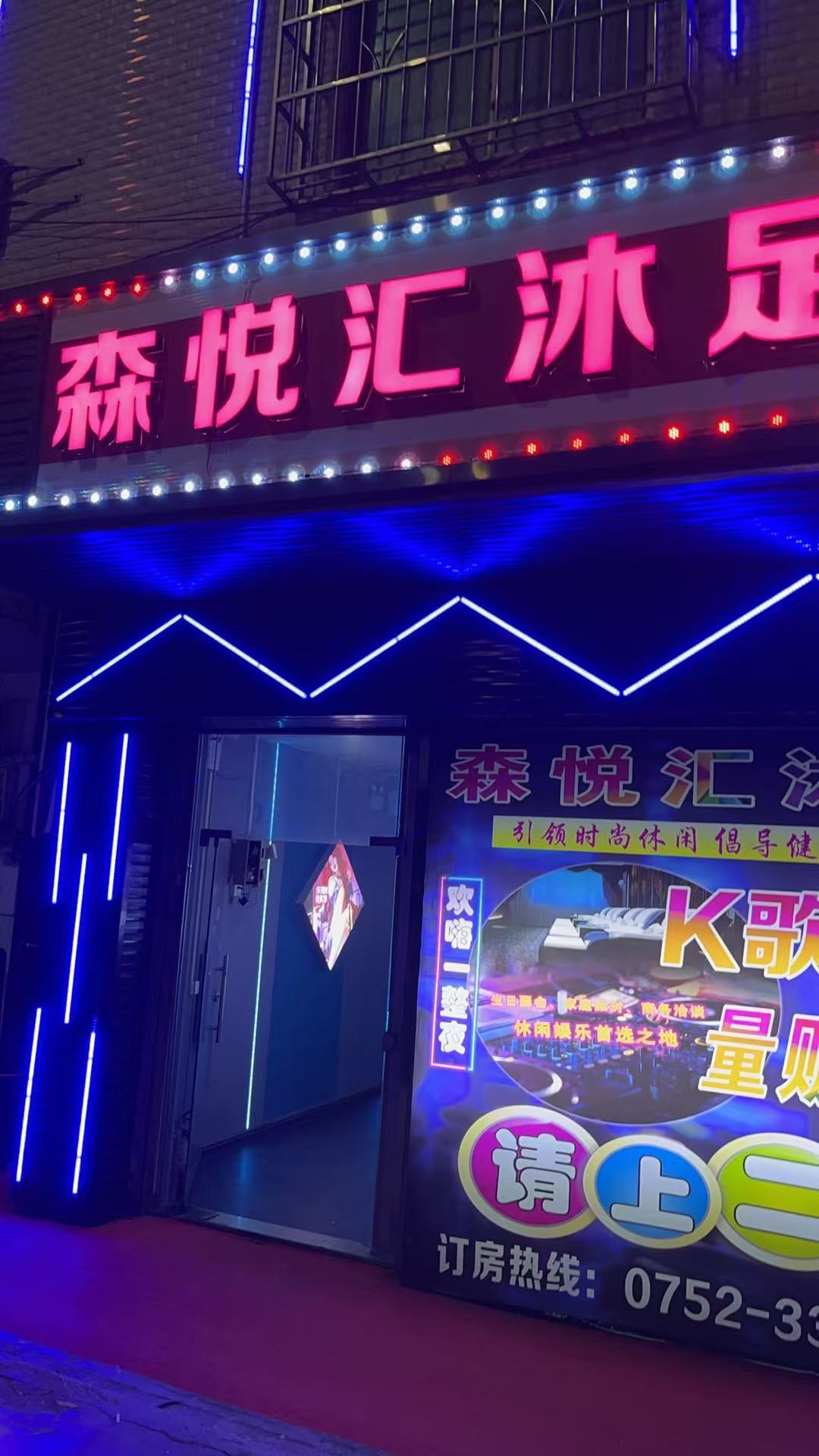 惠州市森悦汇沐足