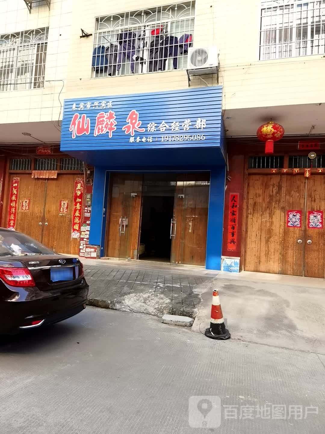 仙麟泉综合经营店