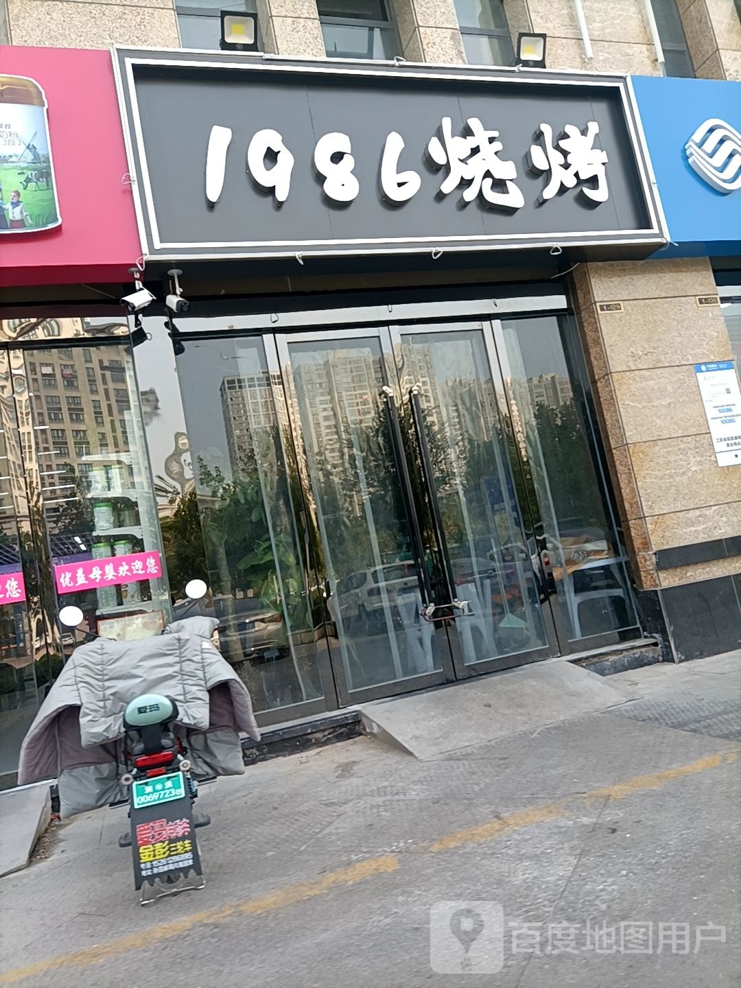 1986烧烤(富园景都梅苑店)