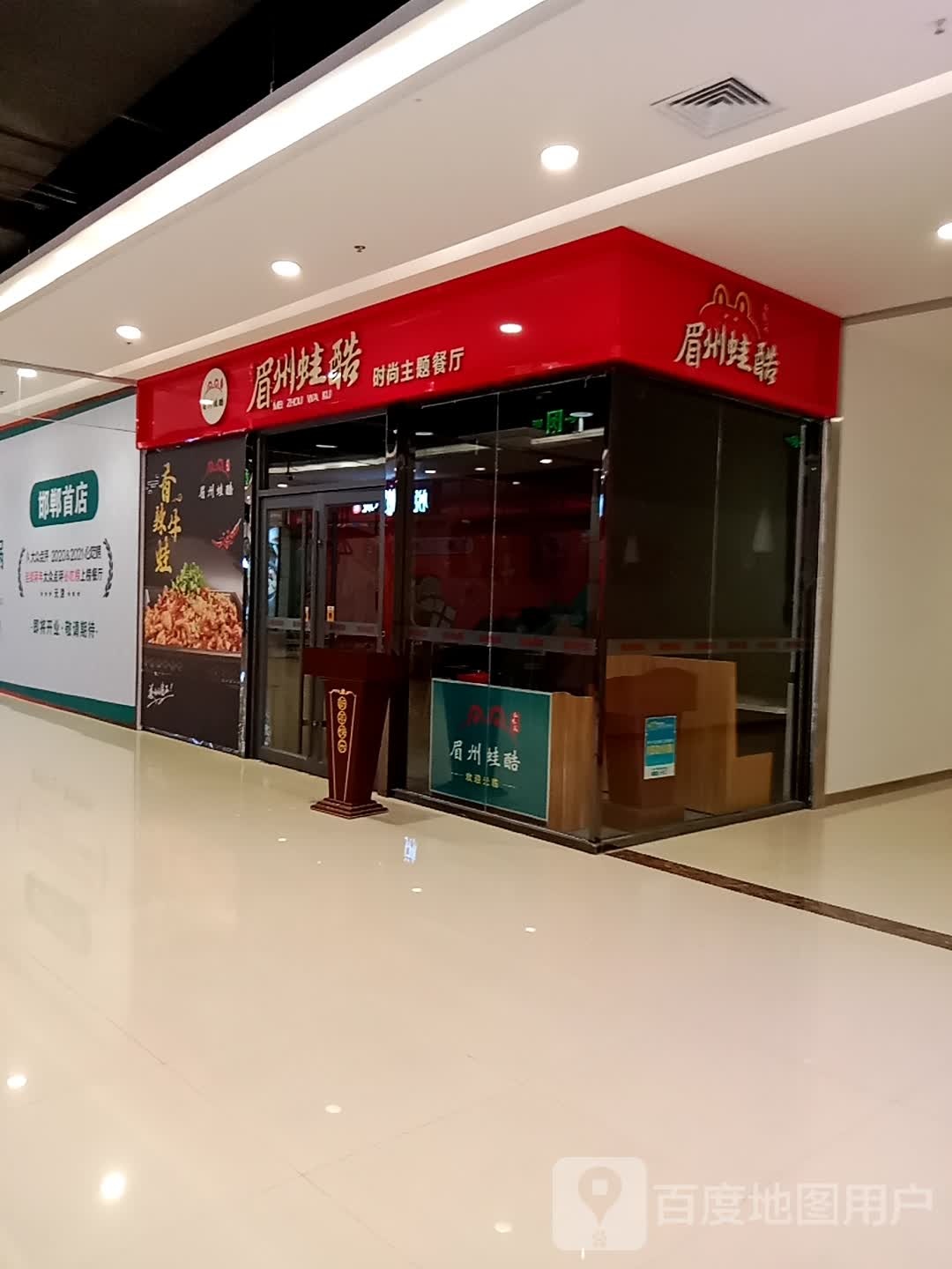 眉州蛙酷时尚主题餐吧(圆歌邯郸未来石购物中心店)