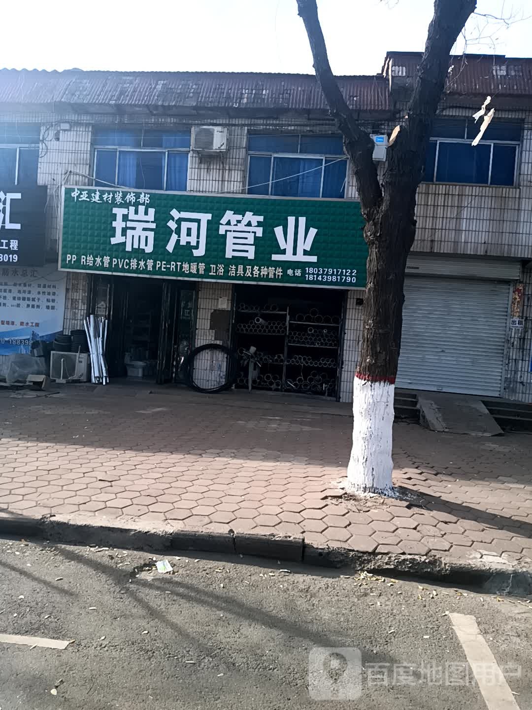 瑞河管业(滨河路店)