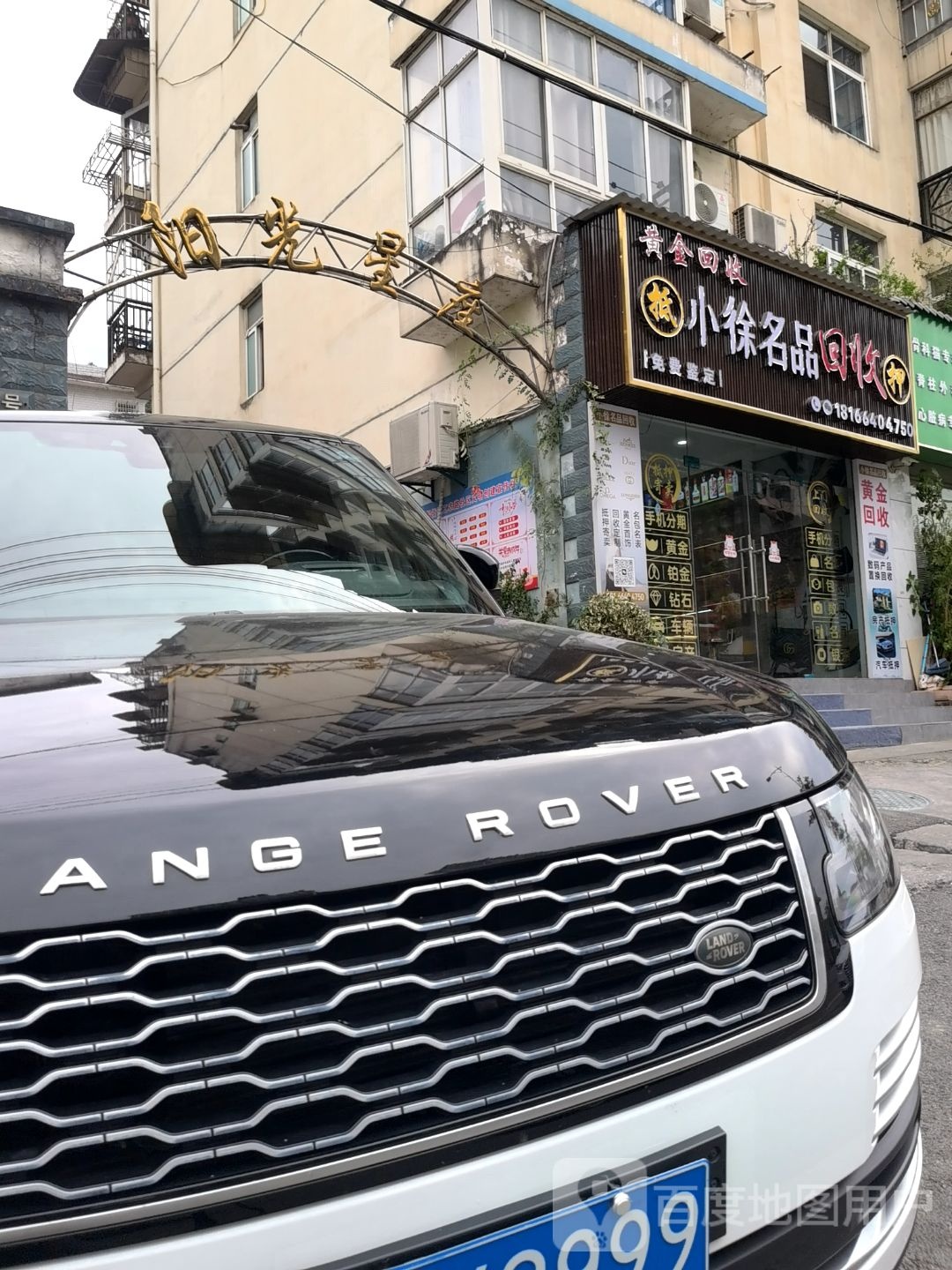 小徐名品回收抵押