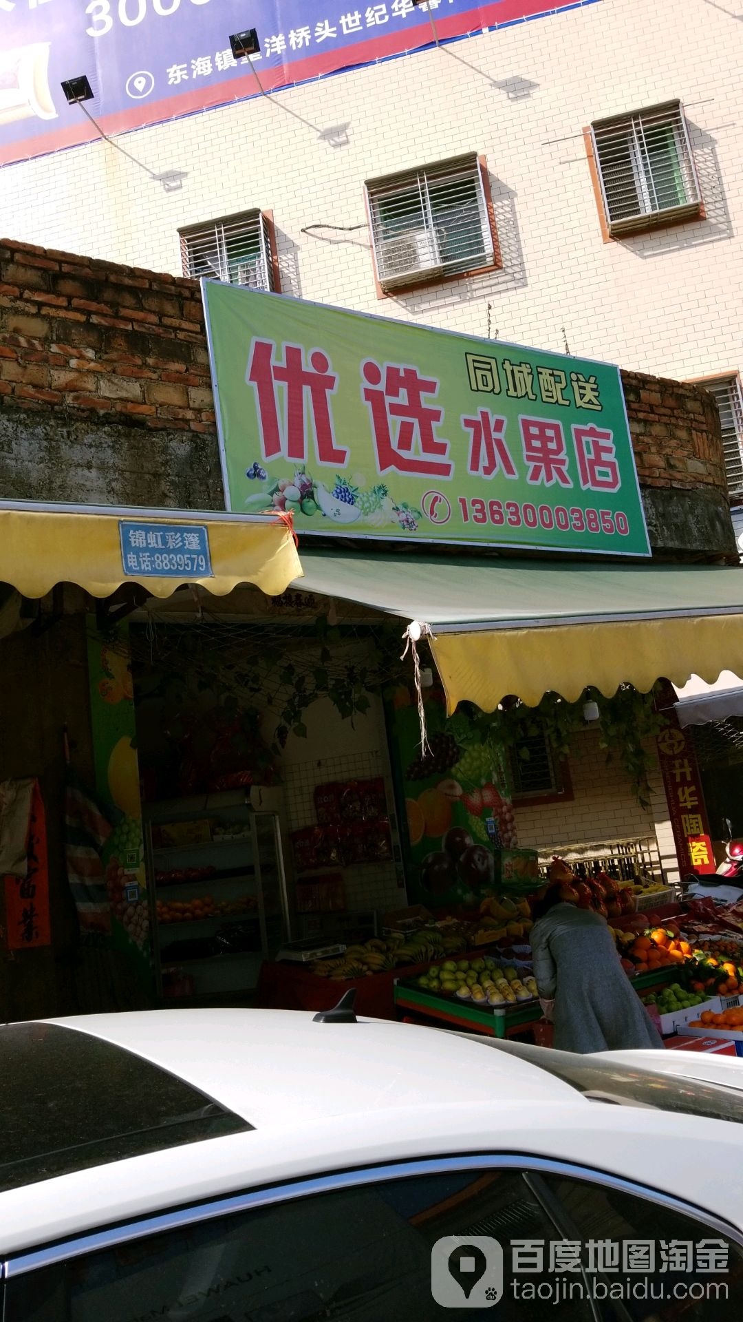 优选水果店