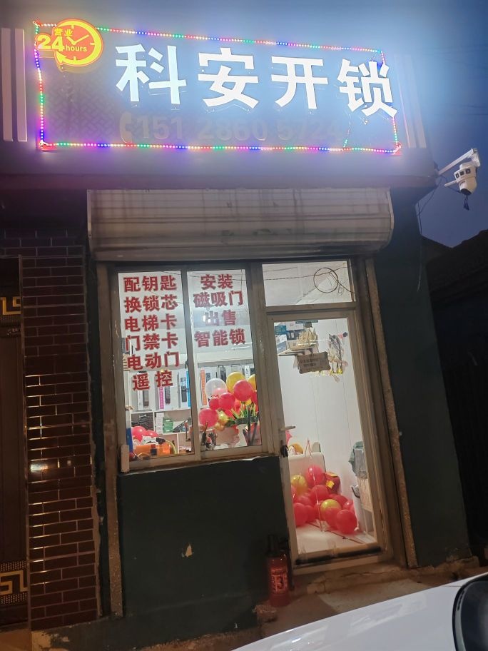 科安开锁24小时