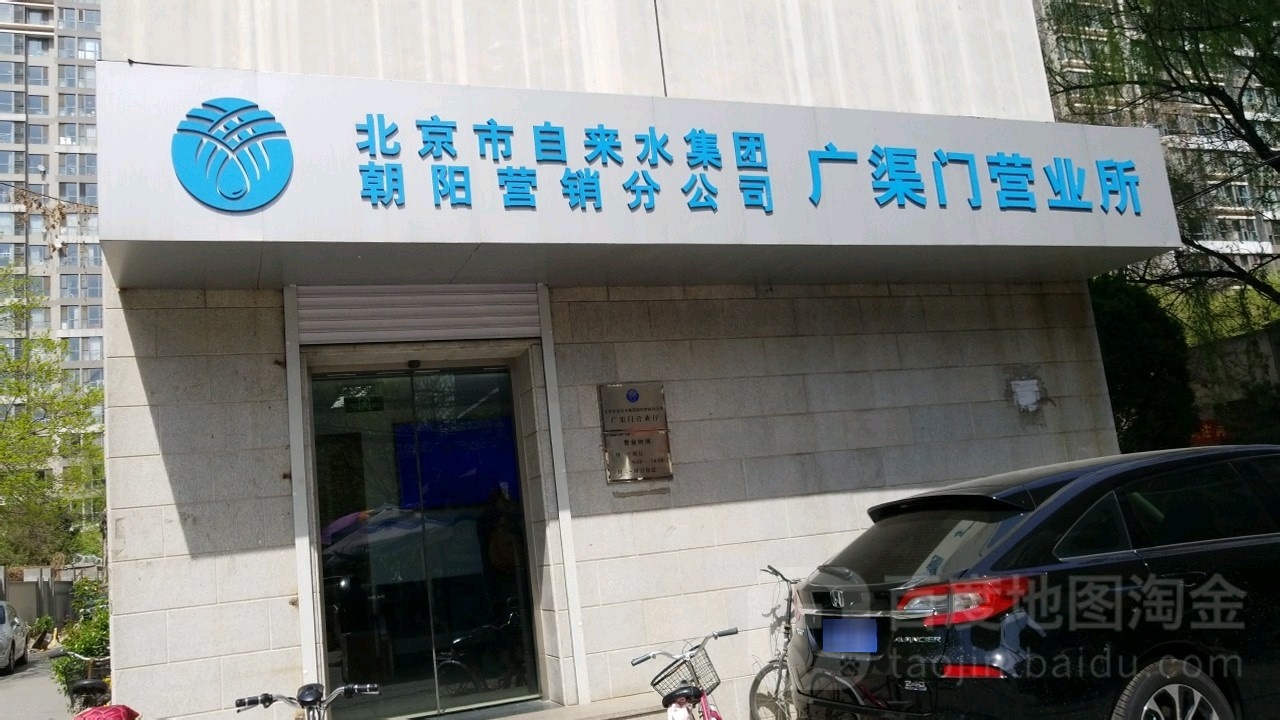 北京市自来水集团朝阳营销分公司(广渠门营业所)