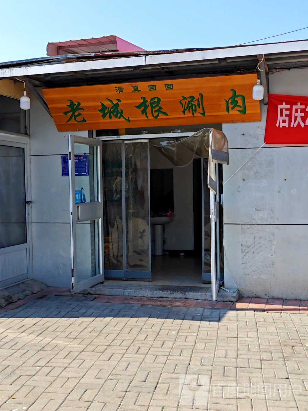 清真老城根涮肉