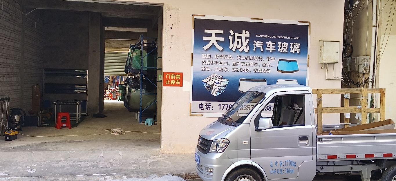 天诚汽车玻璃店
