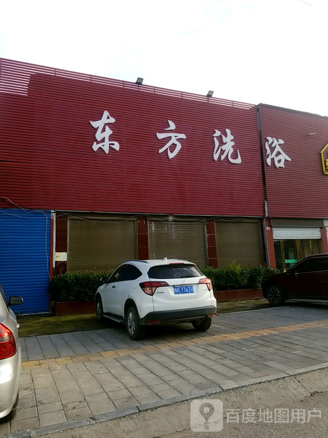 东方洗澡