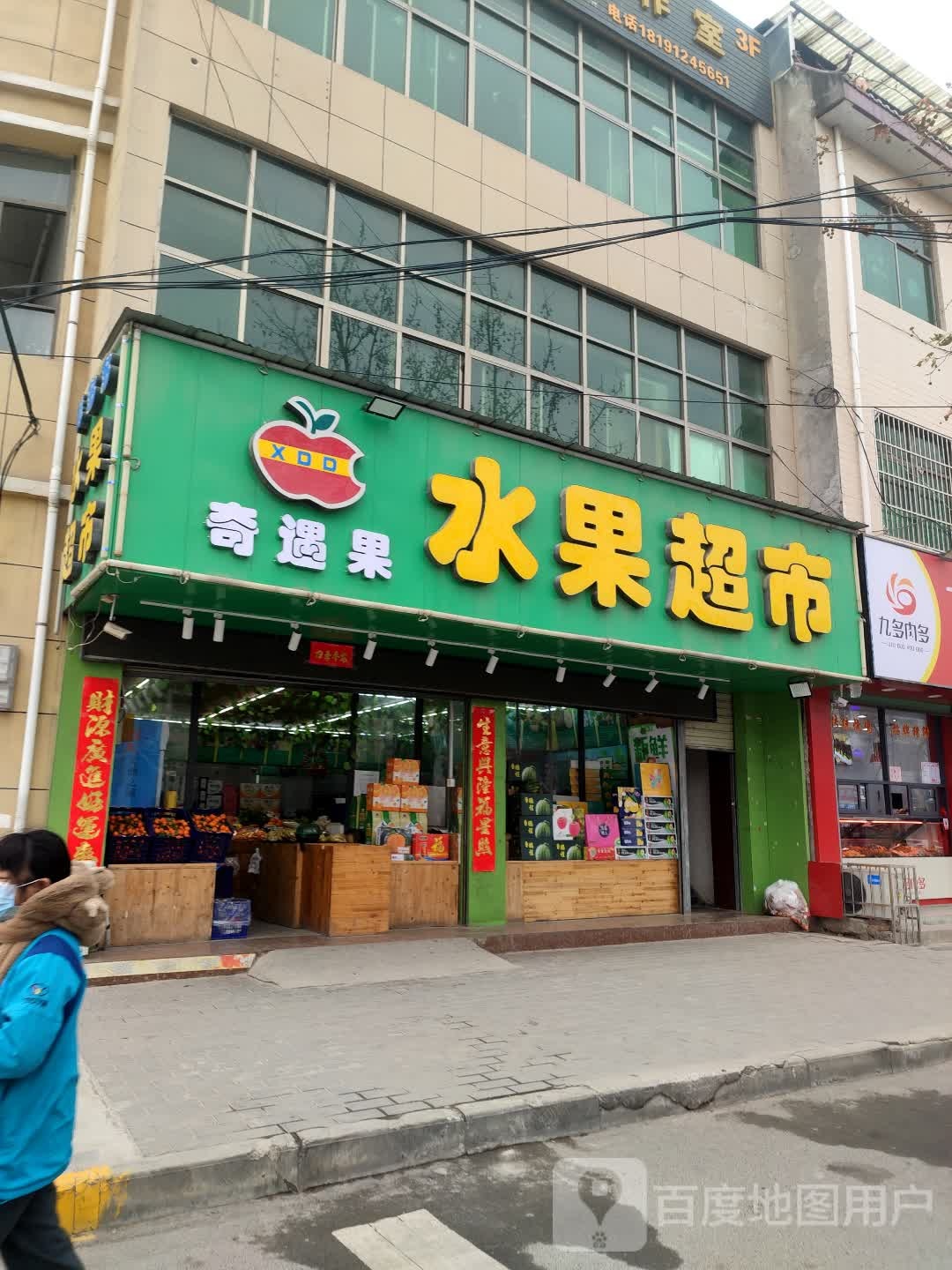鲜多多水果超市