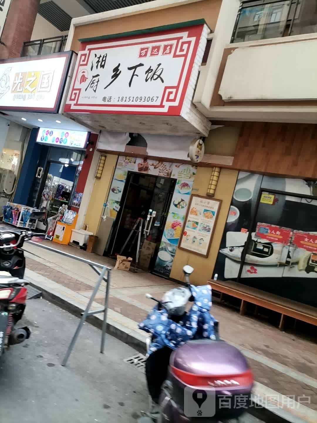 湘厨乡缯呦饭下(万达店)