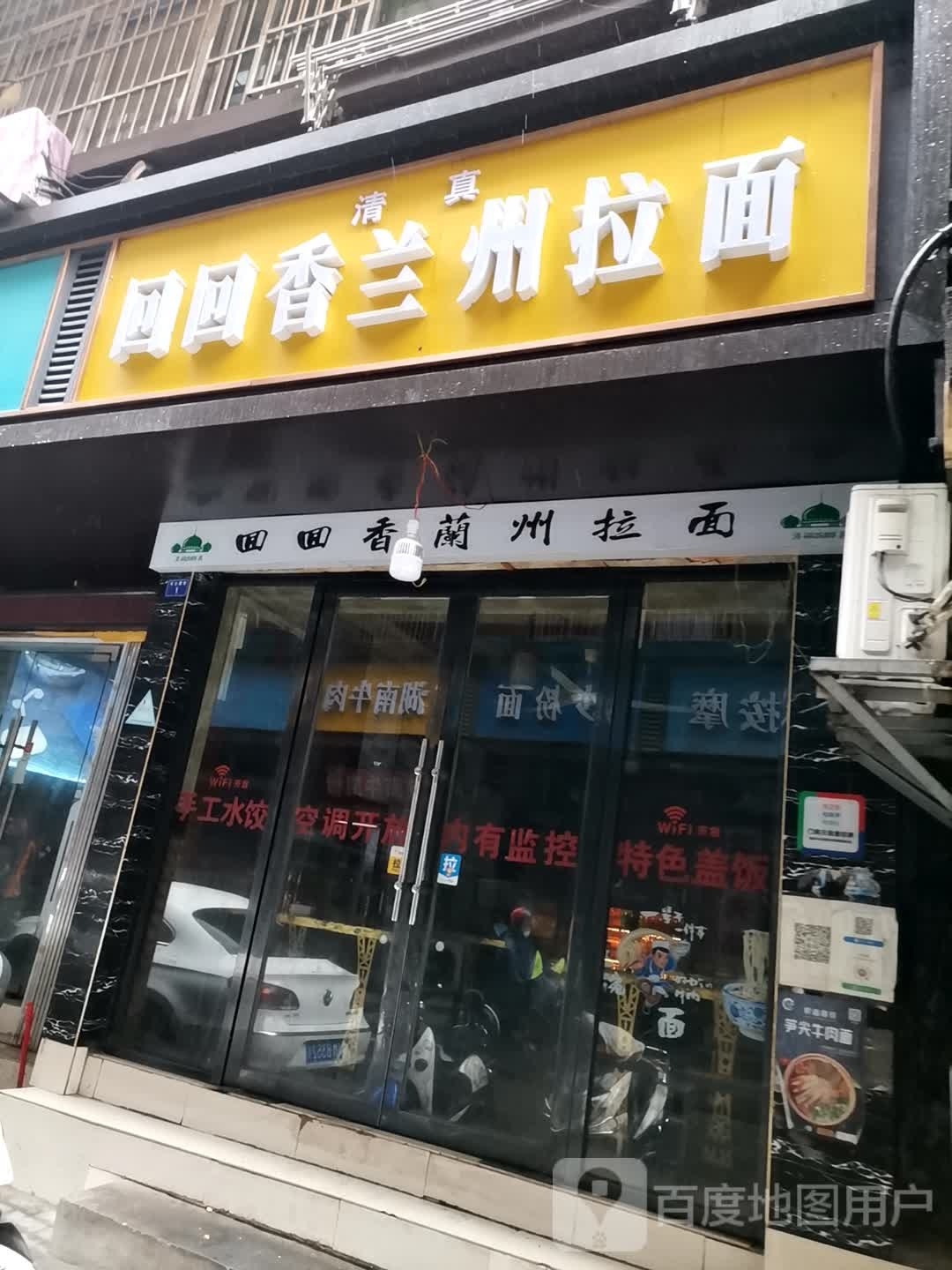 清真回回香兰州拉面(大士院住宅店)