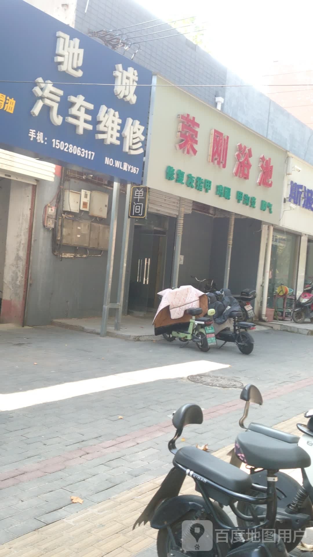 荣刚浴池