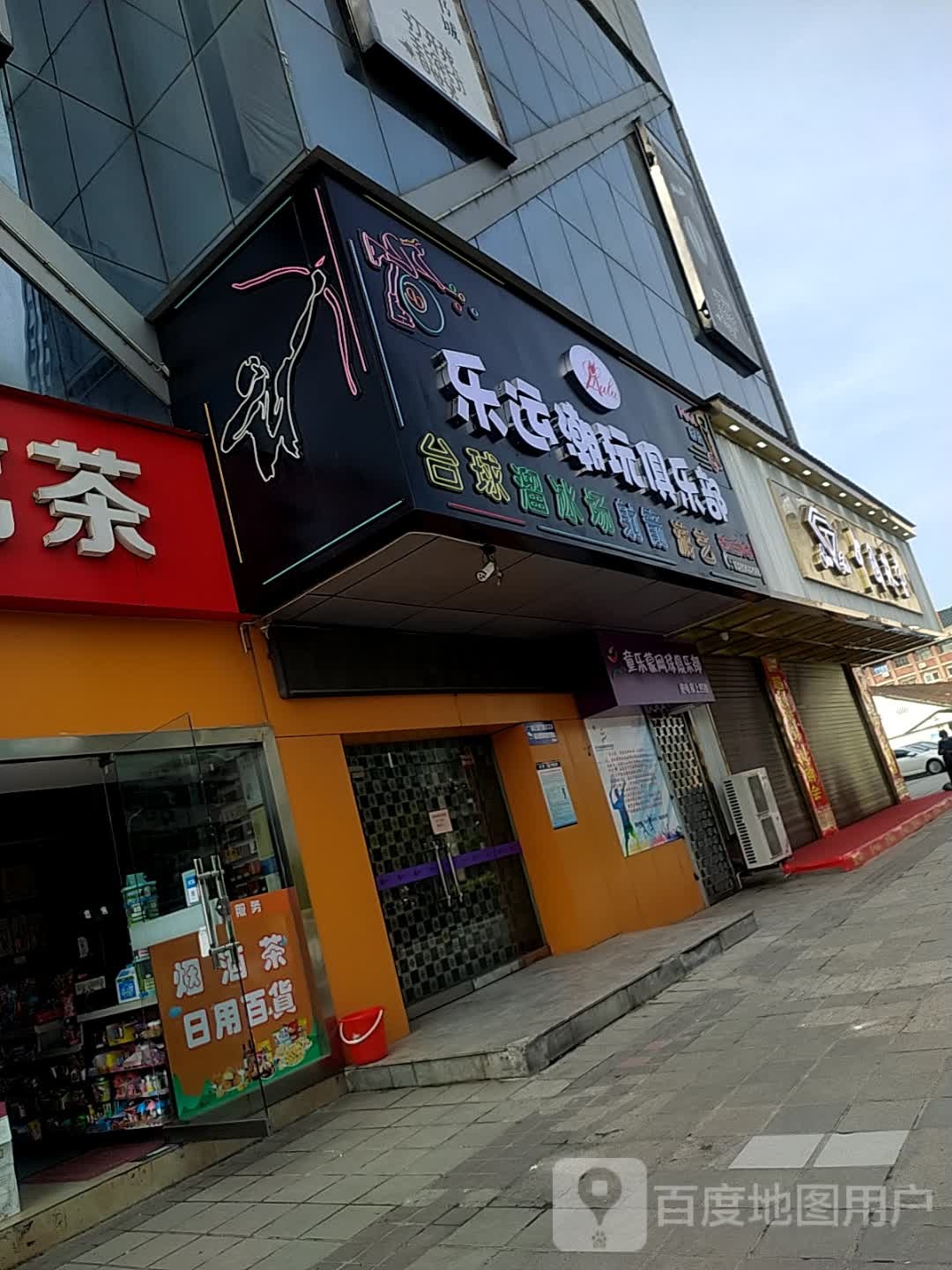 乐运潮玩台球溜冰鞋乐部(格之百货汉中店)