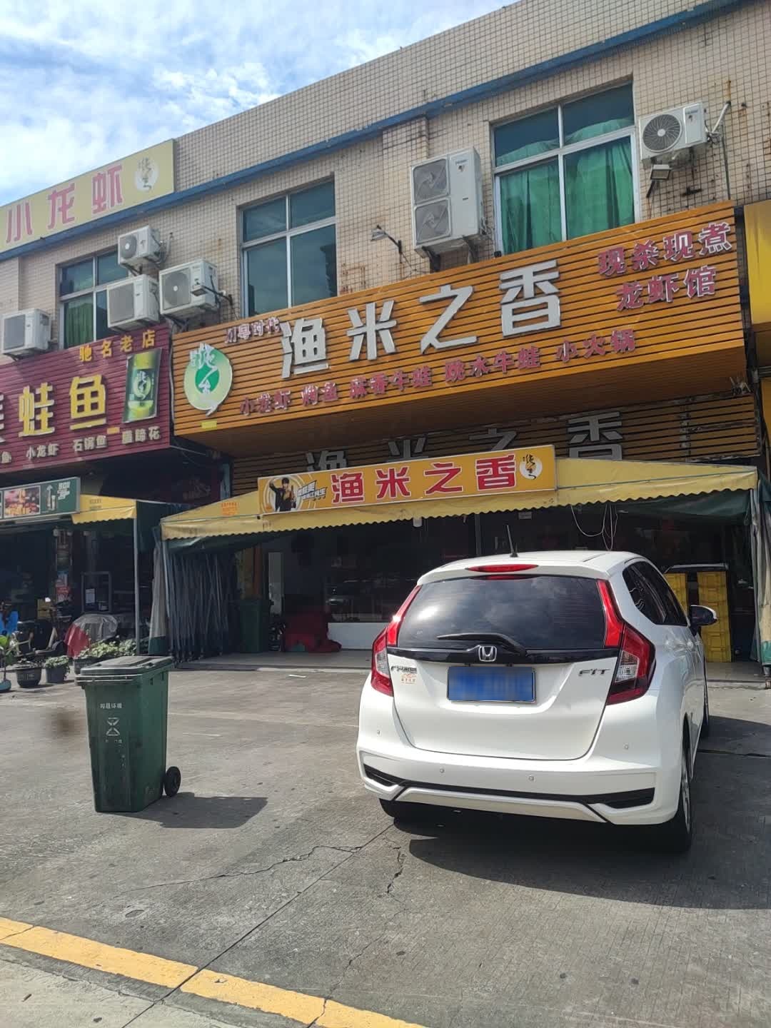 渔米之香