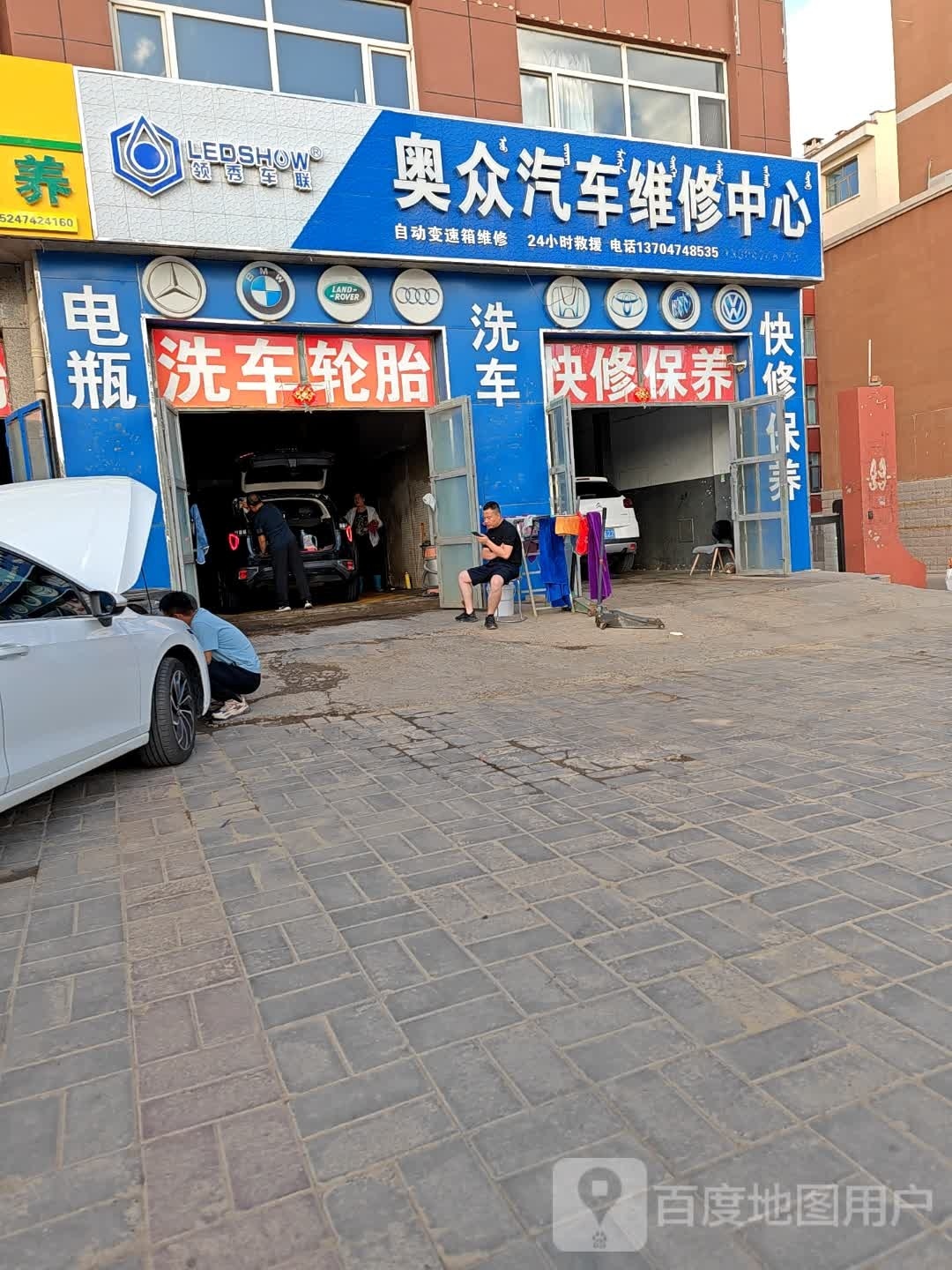 奥众汽车维修中心