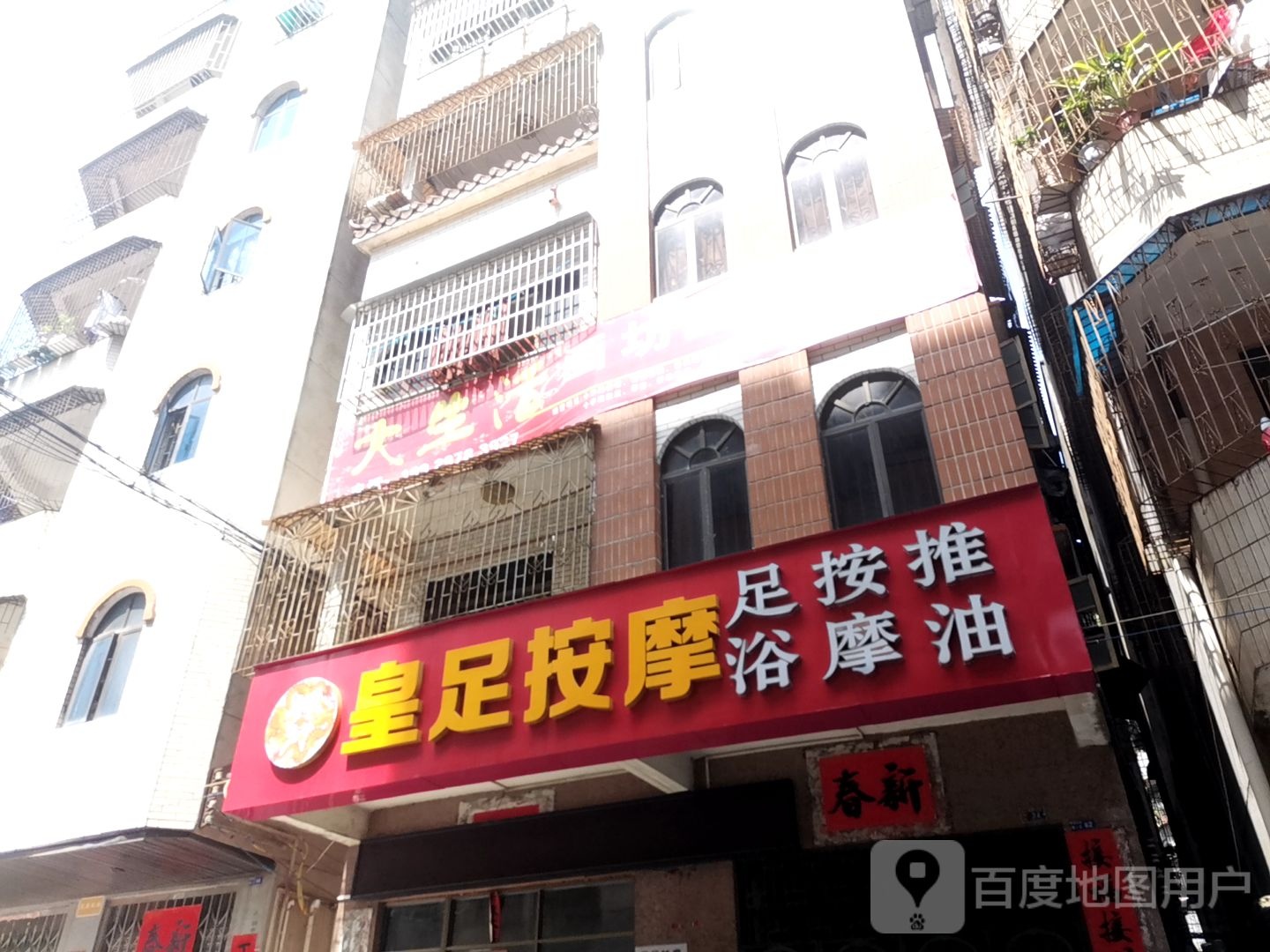 皇足按摩