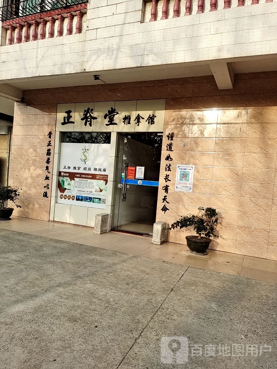 正脊堂推拿馆
