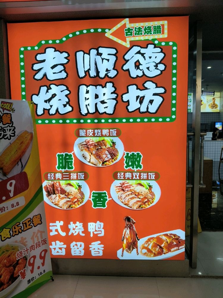 沈阳市沈河区老顺一德烧腊坊