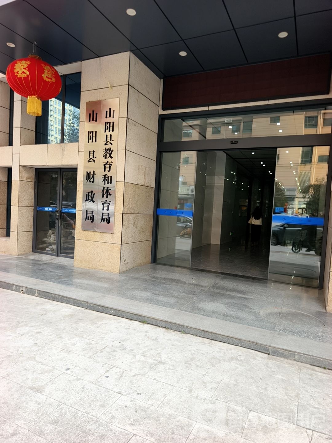 山阳县科技和教育体育局