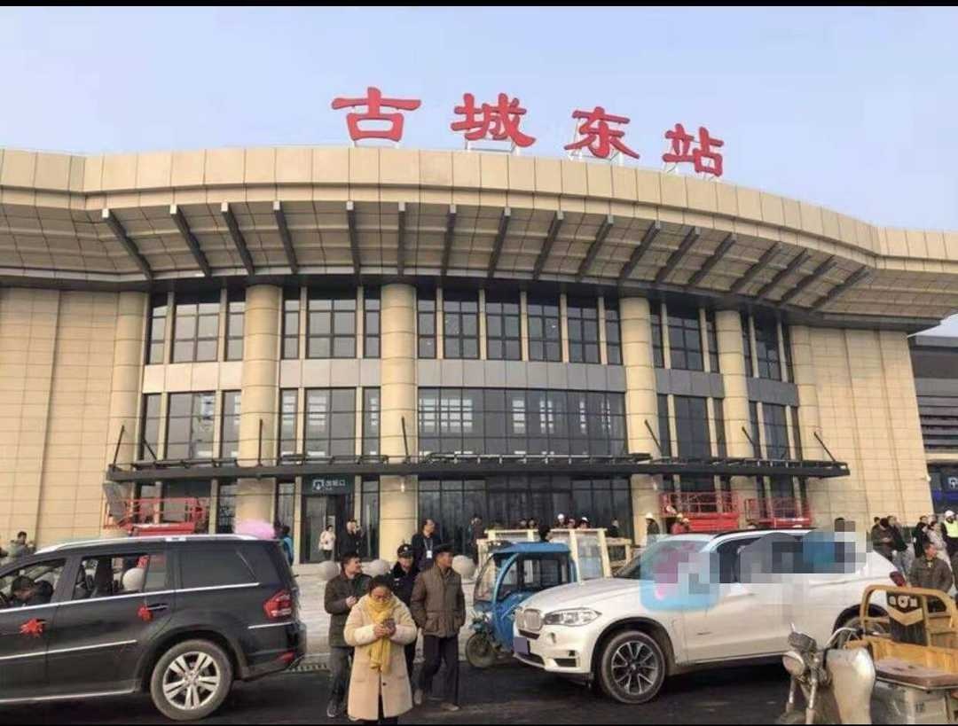 古城东站