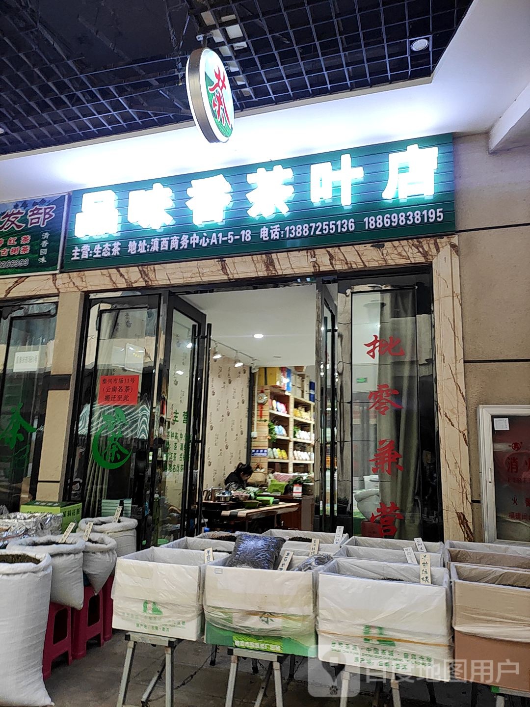 品味香茶叶店