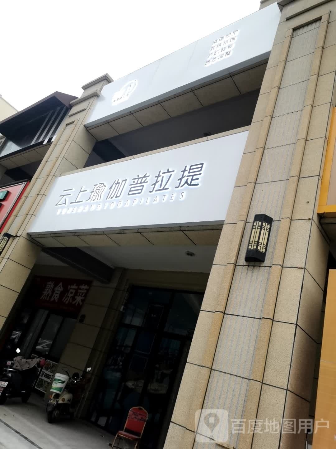 云上瑜伽普拉提(南湖店)