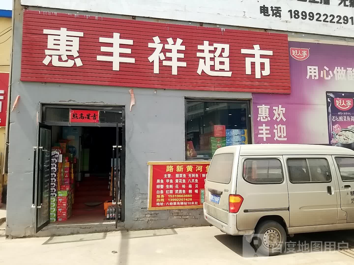 惠丰祥超市
