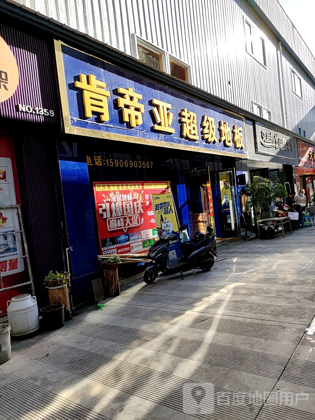 肯帝压超级地板(凤小公路店)