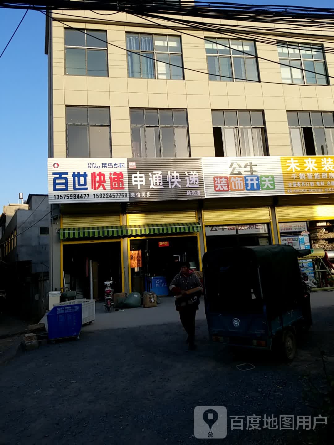 中通快递(华联欢乐购朝阳店)