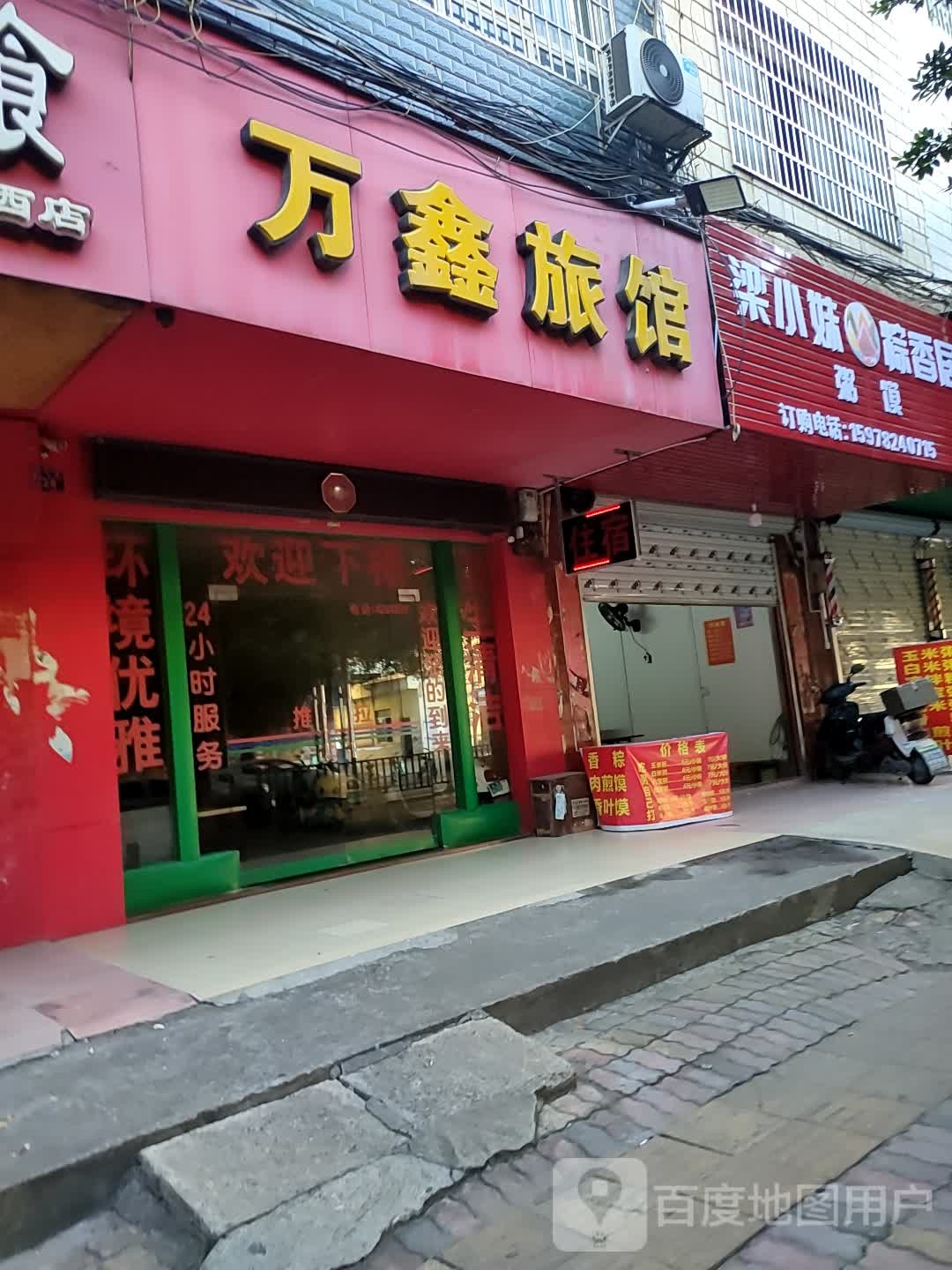 万鑫旅馆