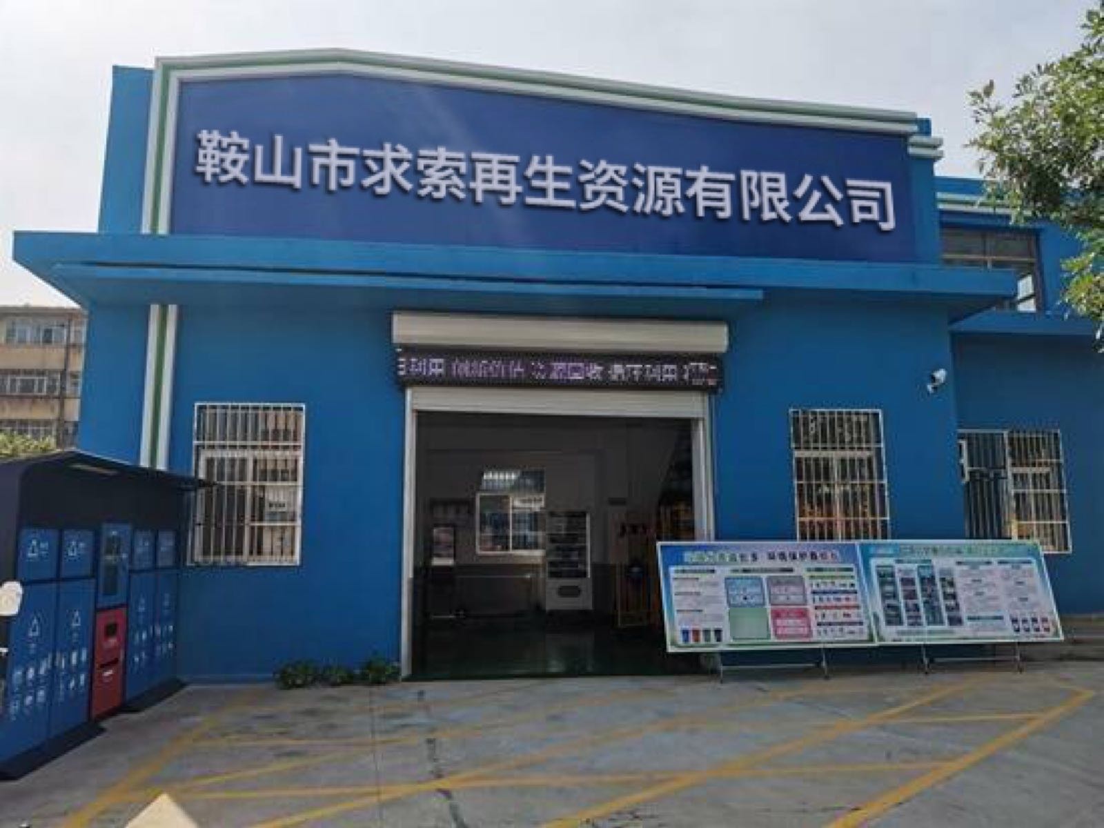 鞍山市求索再生资源有限公司