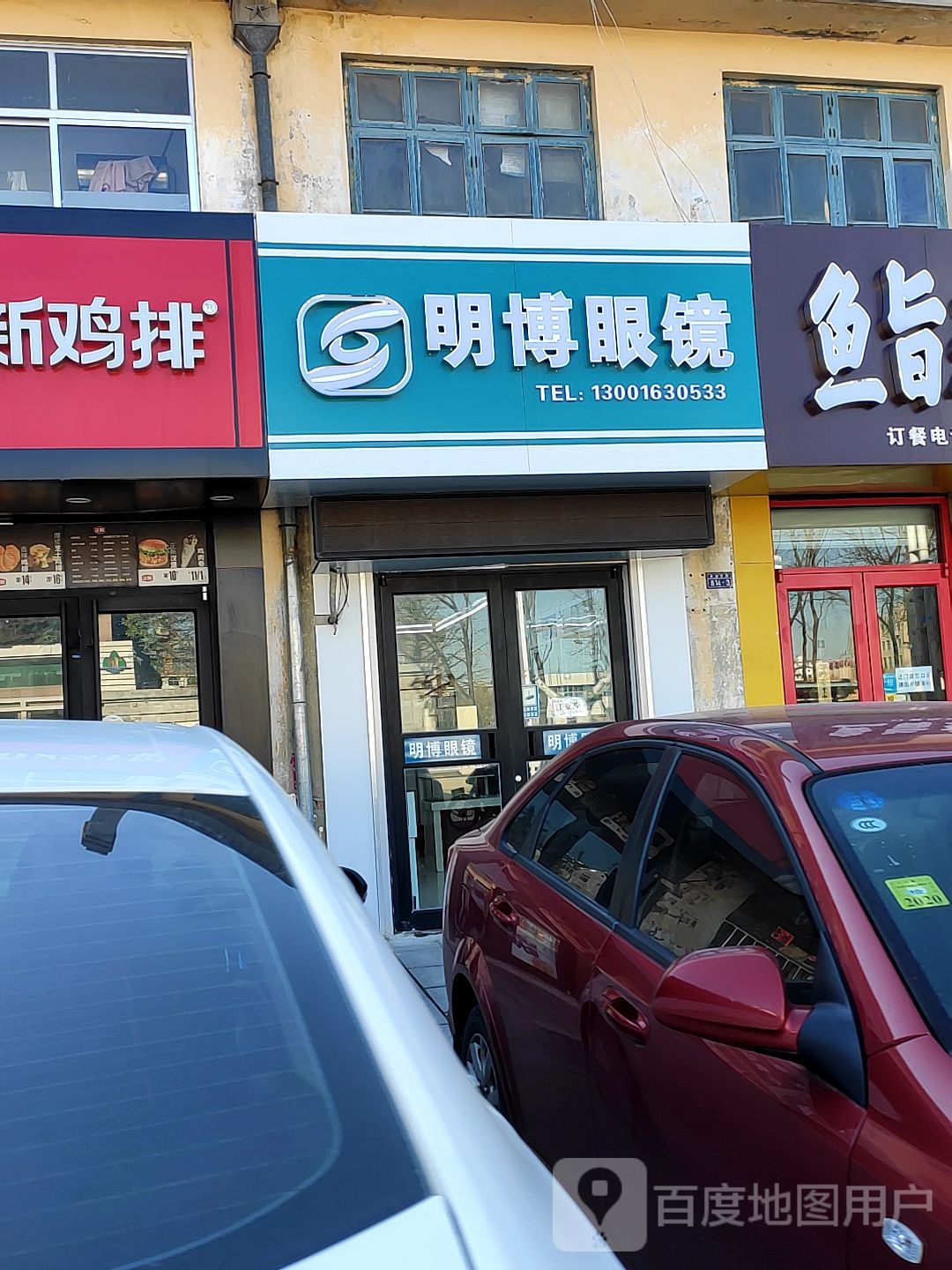 明博眼镜(米山东路店)