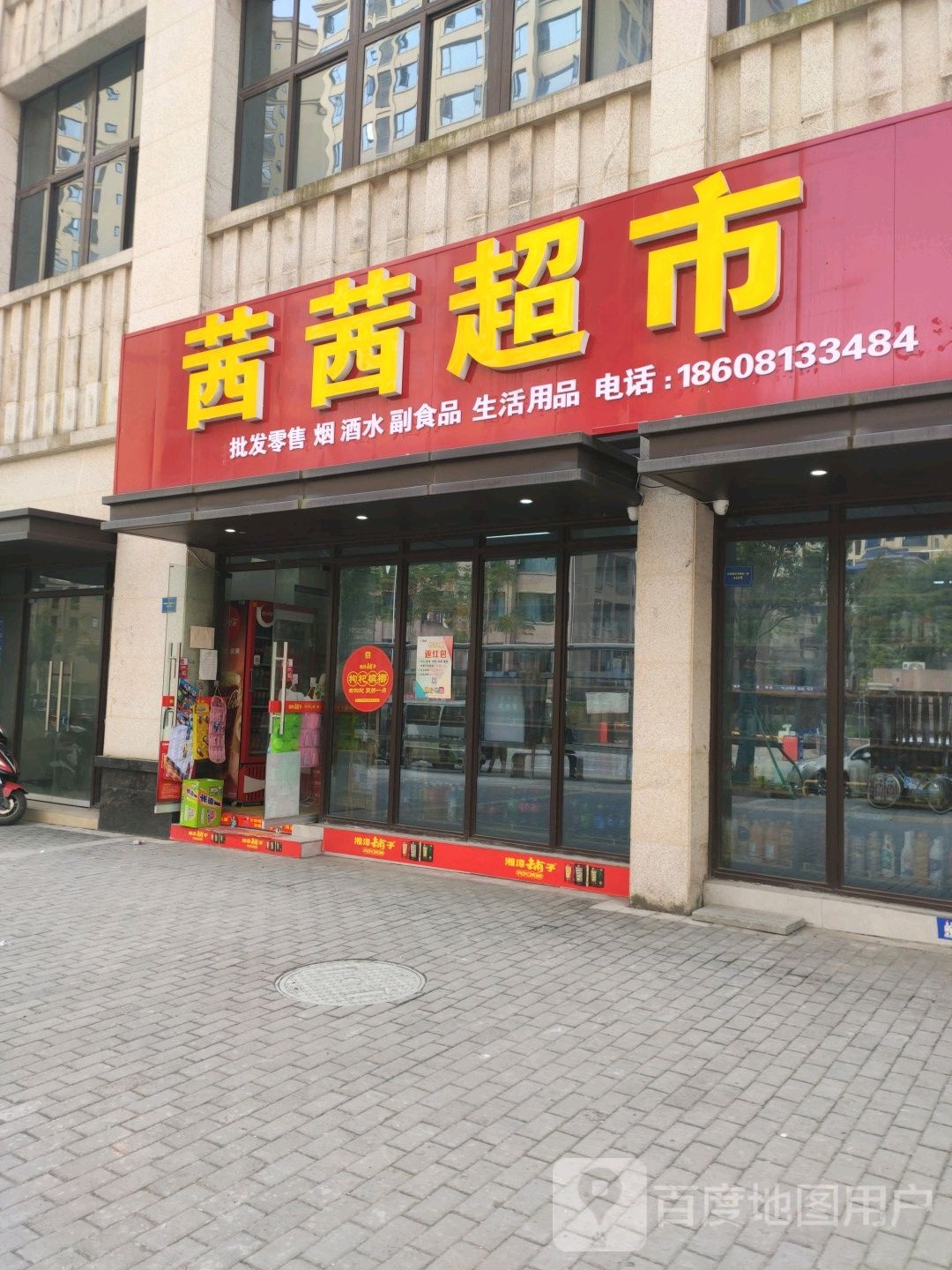 茜茜超市(阳冲路店)