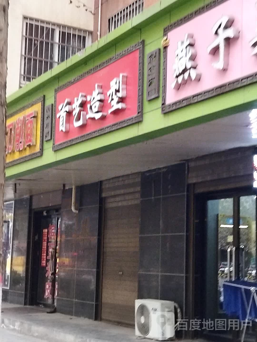 首一造型(安阳街店)