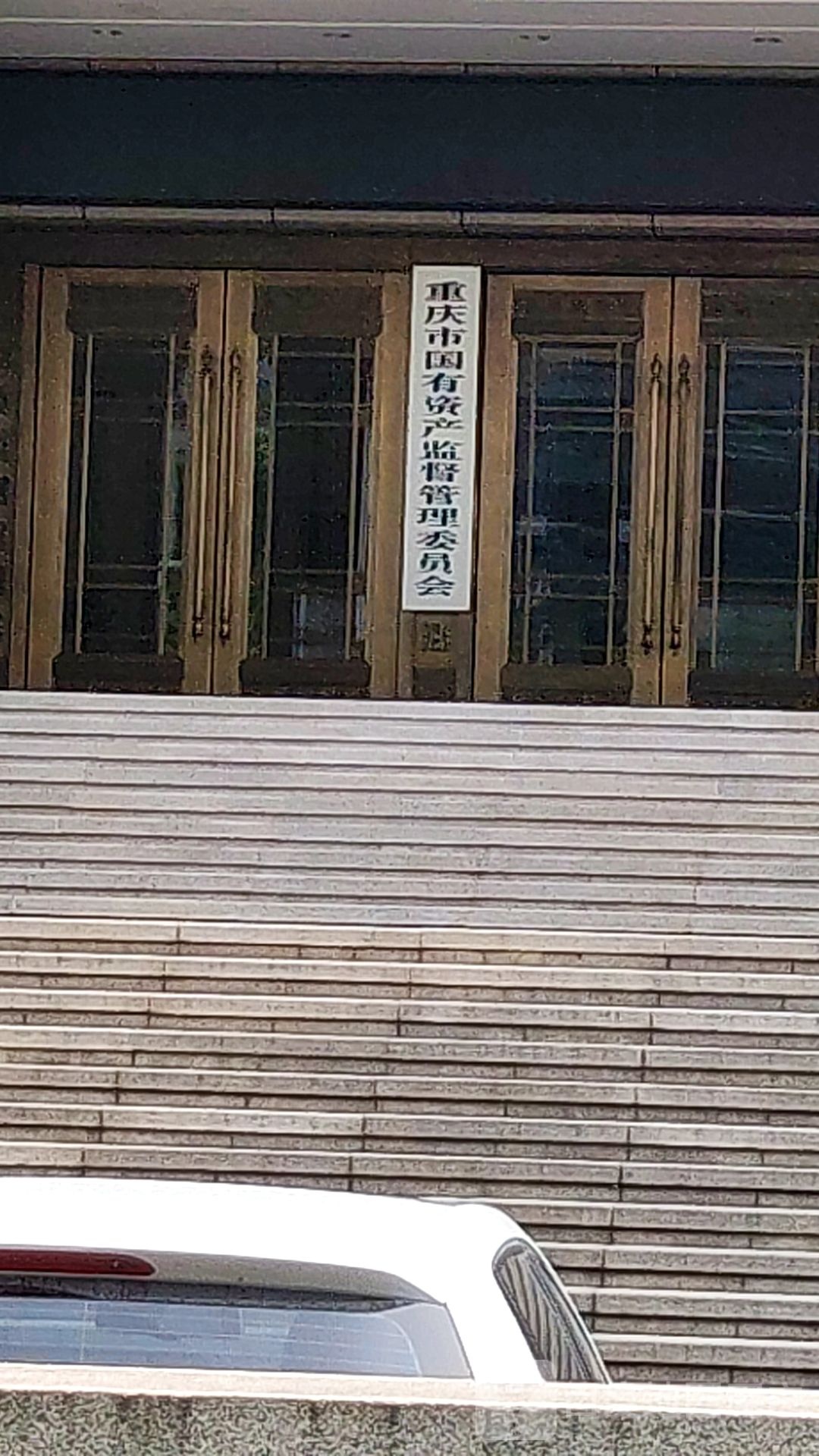 重庆市国有资产监督管理委员会