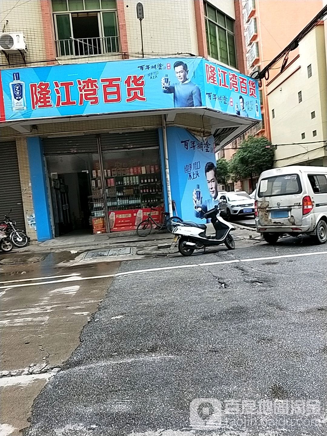 隆江湾百货