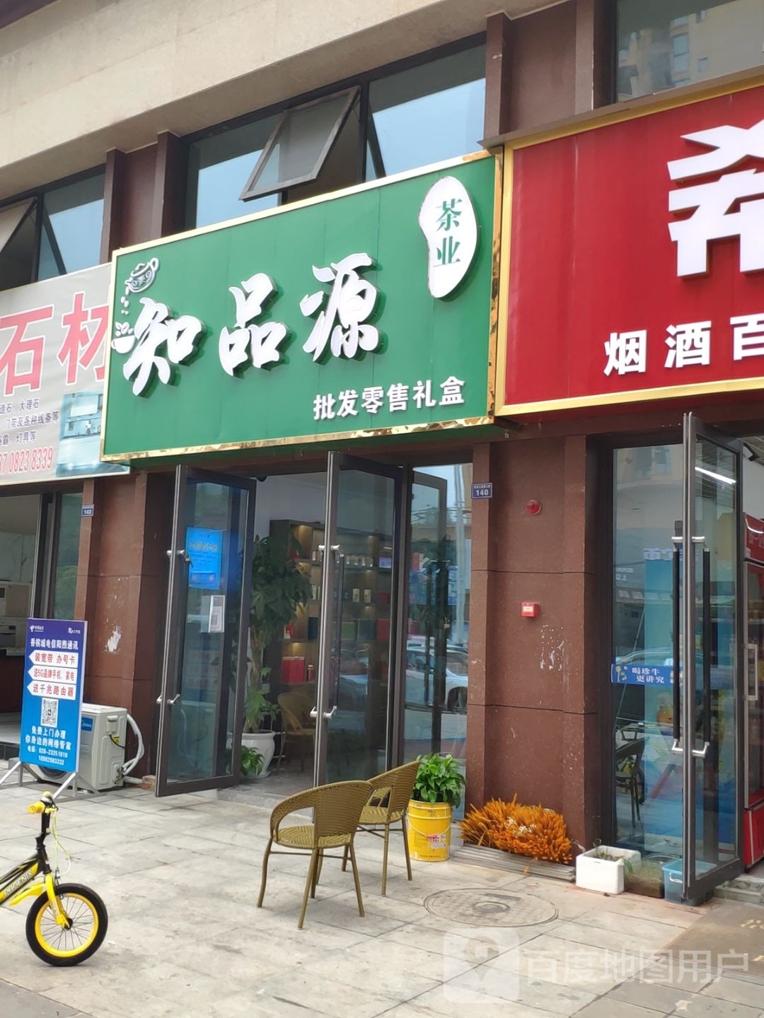 知品源茶业(北城华府A区店)