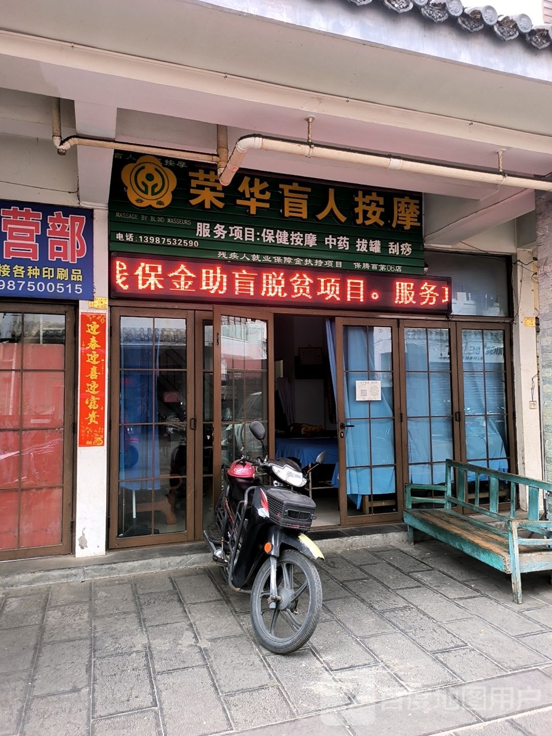 荣华盲人按摩?