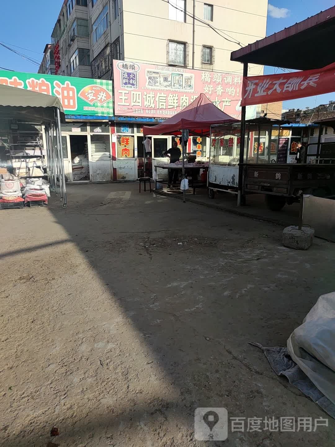王四诚信鲜肉挑味水产