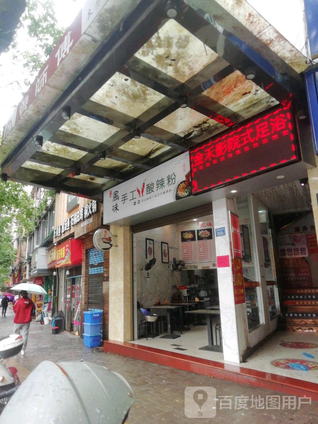 金禾足疗