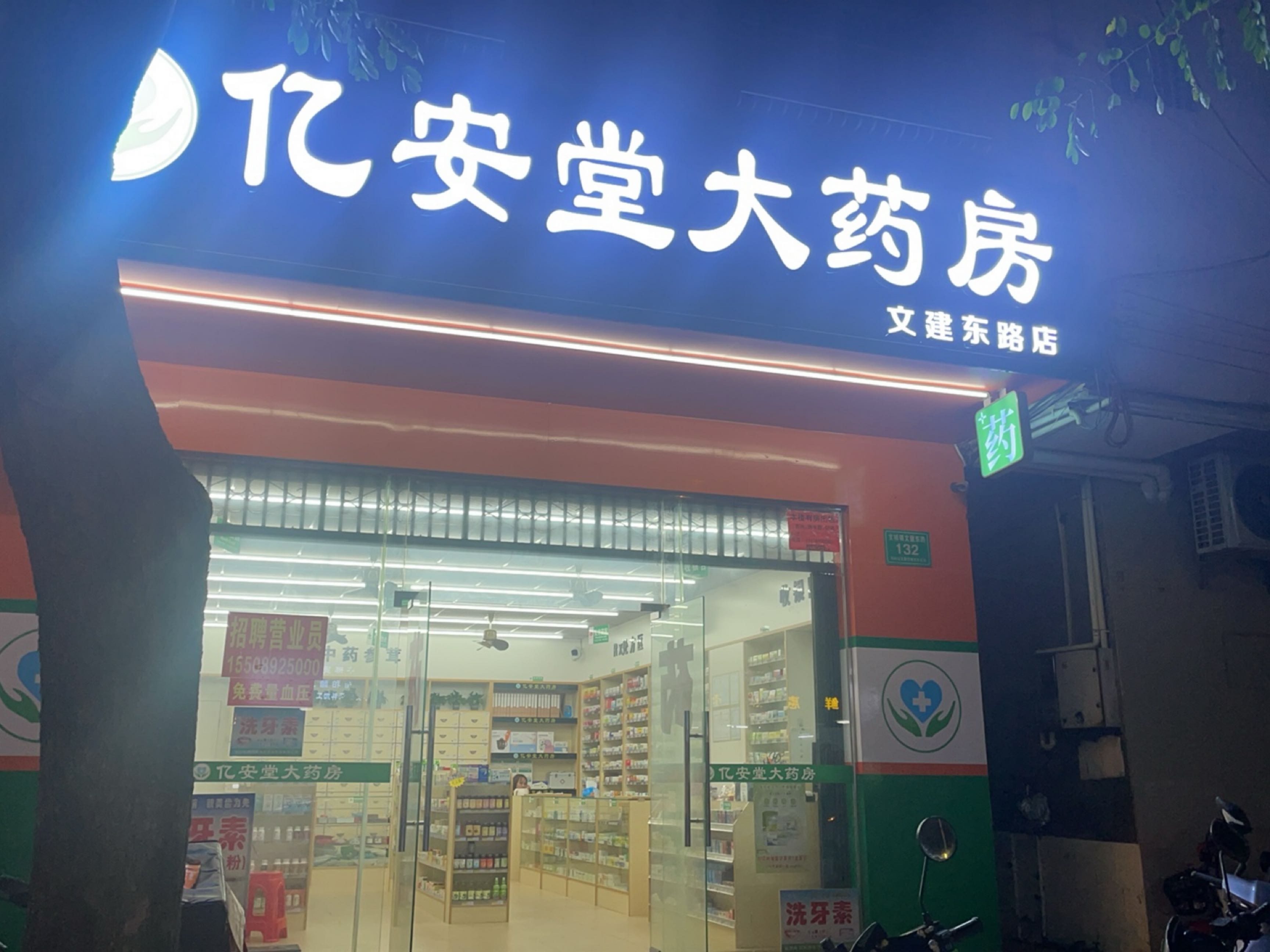 亿安堂大药房