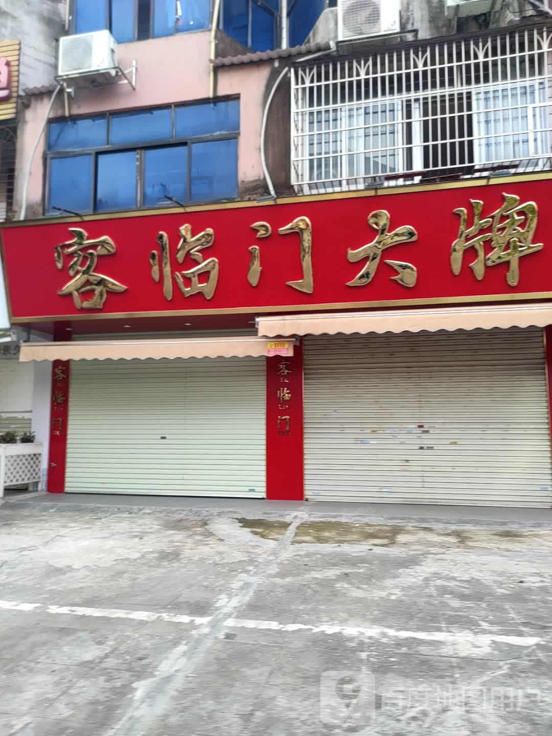 客临门饭店(与龙路店)