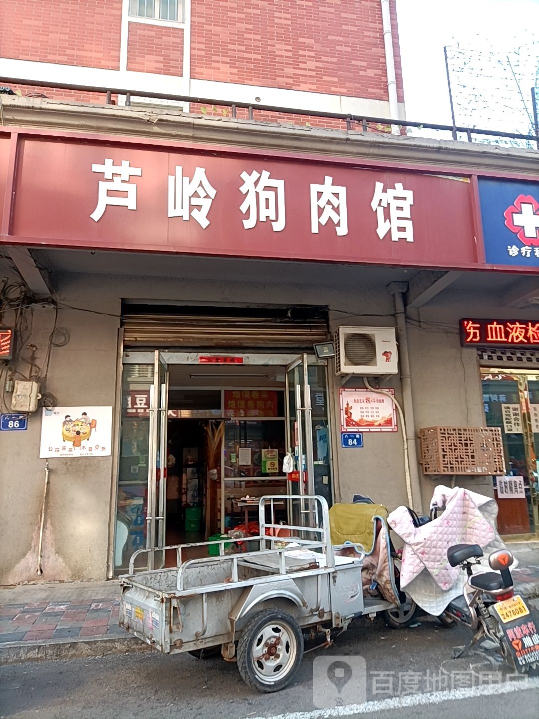 芦岭狗肉馆(宿州店)