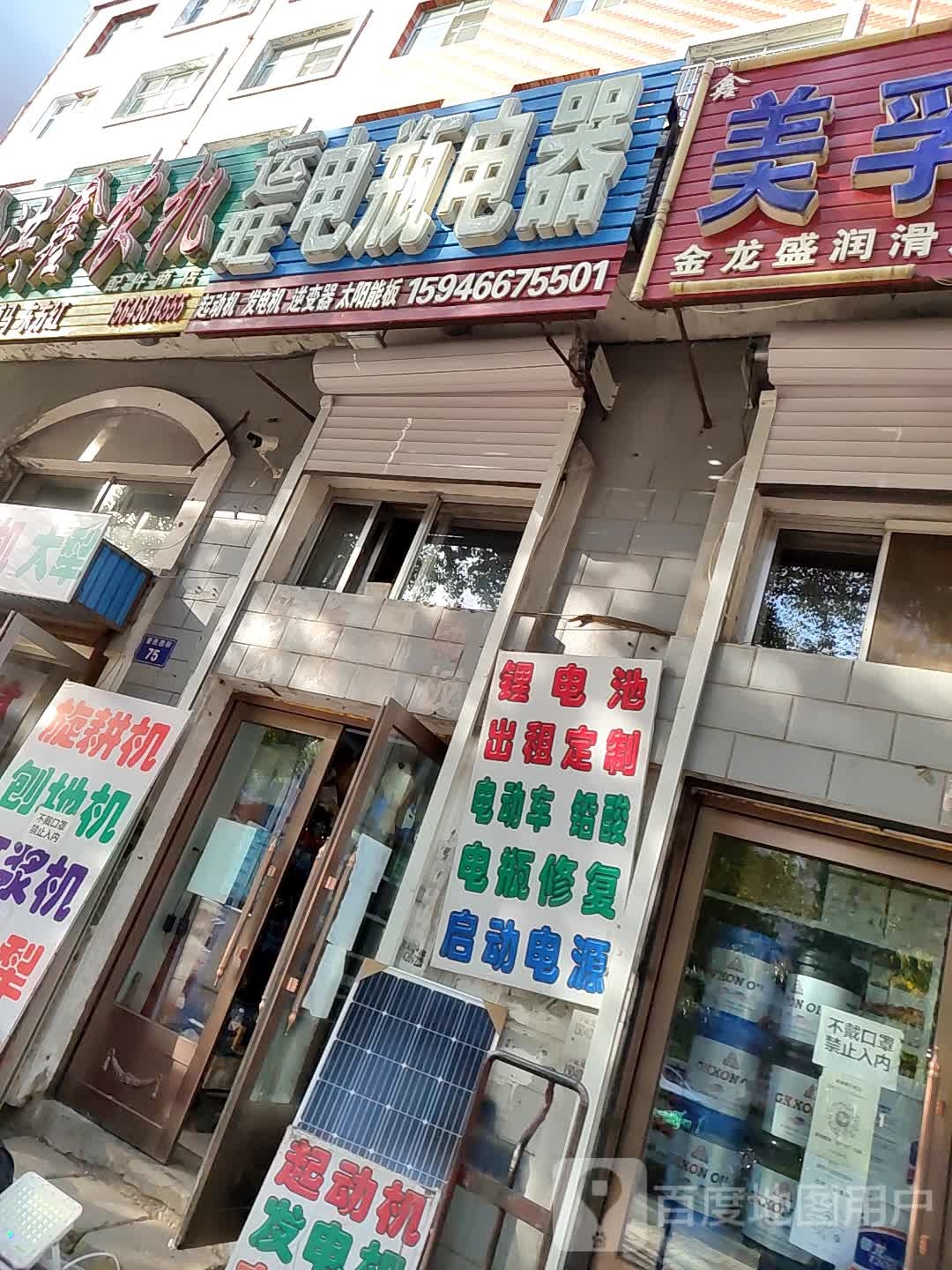 运旺电瓶电器