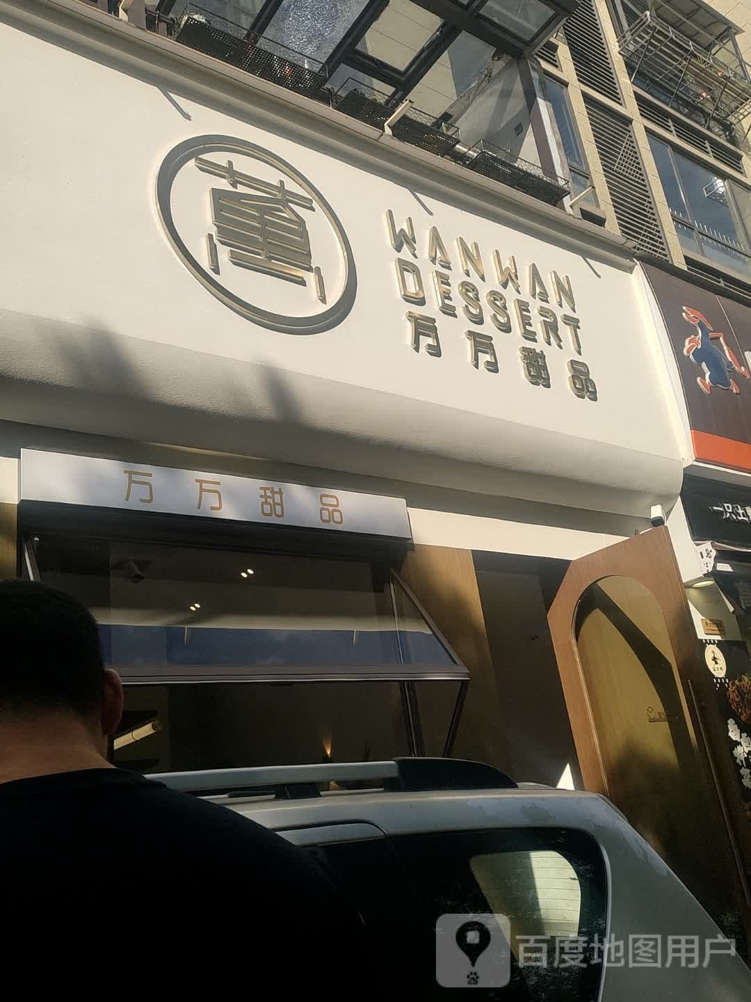 万万甜品(不夜城店)